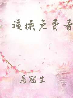 逼操免费看 逼操免费看