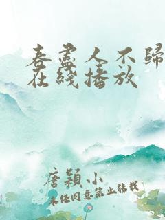 春尽人不归短剧在线播放