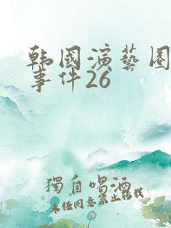 韩国演艺圈悲惨事件26