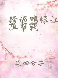 跨过鸭绿江铁原阻击战