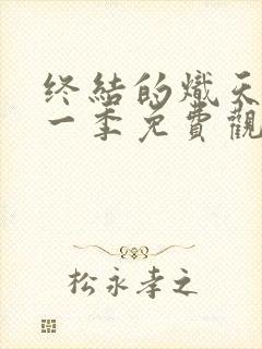 终结的炽天使第一季免费观看