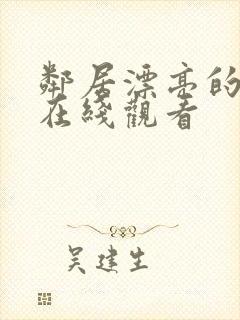 邻居漂亮的妻子在线观看 邻居漂亮的妻子在线观看