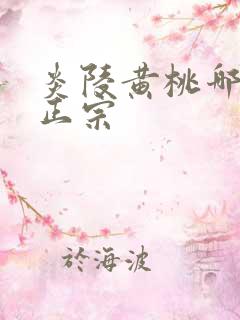 炎陵黄桃哪里最正宗 炎陵黄桃哪里最正宗