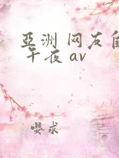 亚洲 网友自拍 午夜 av