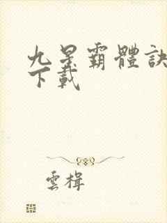 九星霸体诀龙尘下载