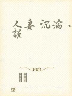 人妻 沉沦 小说