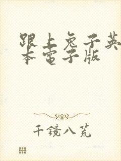 跟上兔子英语绘本电子版