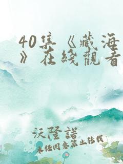 40集《藏海传》在线观看