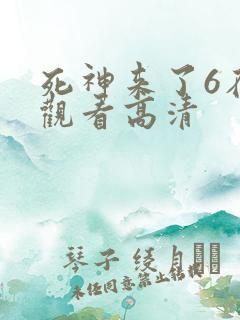 死神来了6在线观看高清