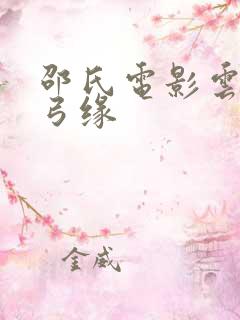 邵氏电影云海玉弓缘