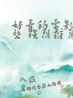 好看的电影有哪些 强烈推荐科幻片