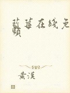 蓝莓在线免费视频