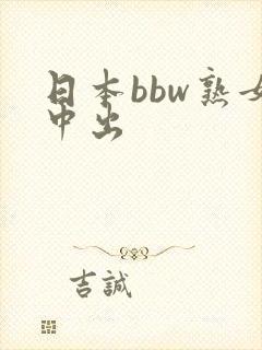 日本bbw熟女中出