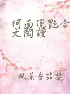 柯南猎艳合集全文阅读