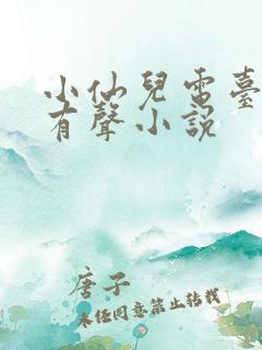 小仙儿电台播讲有声小说