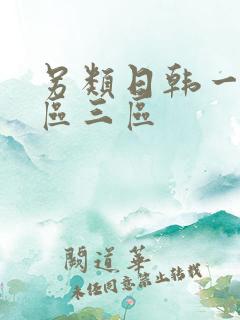 另类日韩一区二区三区