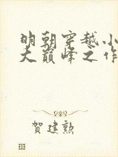 明朝穿越小说十大巅峰之作