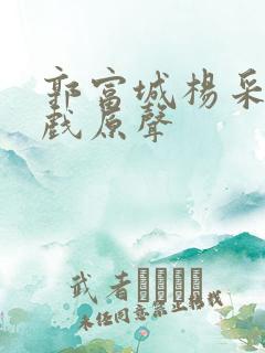 郭富城杨采妮吻戏原声