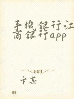 手机银行江苏农商银行app