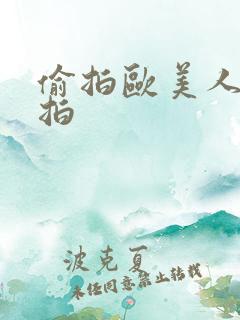 偷拍欧美人妻自拍 偷拍欧美人妻自拍