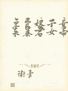 免费娘子竟是未来暴君女帝漫画