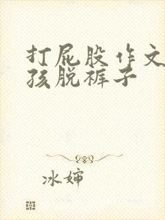 打屁股作文小女孩脱裤子