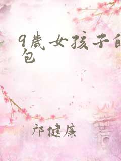 9岁女孩子的书包
