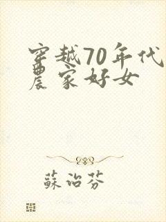 穿越70年代之农家好女