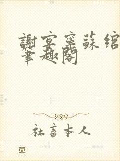 谢宴宁苏绾晚 笔趣阁