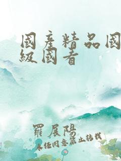 国产精品国产三级国看