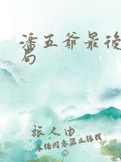 潘五爷最后的结局