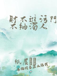 财不进污门,福不纳浊人