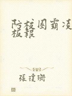 防校园霸凌的黑板报