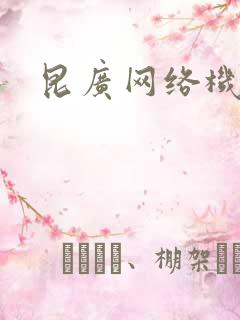 昆广网络机顶盒