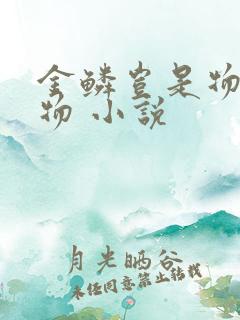 金鳞岂是物池中物 小说 金鳞岂是物池中物 小说