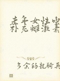 老年女性吃什么补充雌激素
