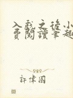 入戏之后小说免费阅读笔趣阁