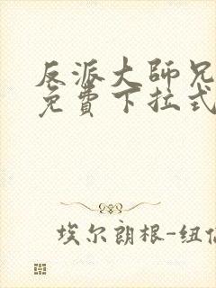 反派大师兄漫画免费下拉式