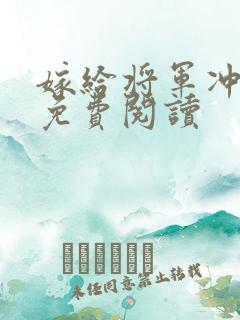 嫁给将军冲喜后免费阅读