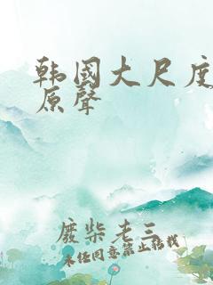 韩国大尺度床戏原声