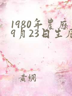 1980年农历9月23日生辰八字算命 1980年农历9月23日生辰八字算命