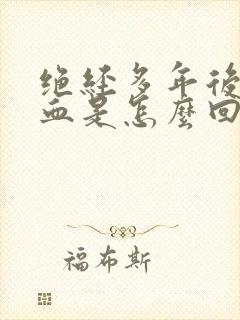 绝经多年后又出血是怎么回事