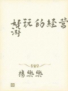 好玩的经营类手游