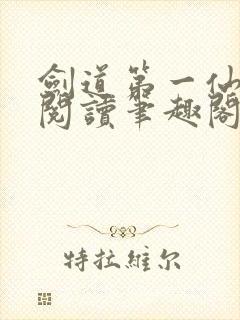 剑道第一仙全文阅读笔趣阁