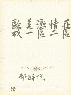 欧美激情在线播放一区二区三区