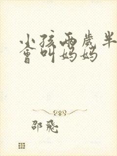 小孩两岁半了只会叫妈妈