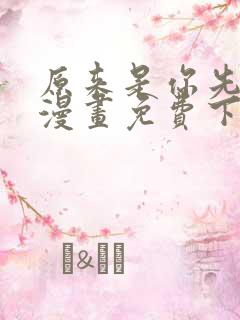 原来是你先动心漫画免费下拉式