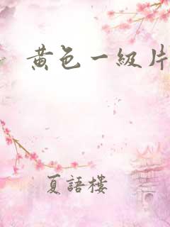 黄色一级片日韩