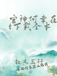 官神何常在txt下载全本