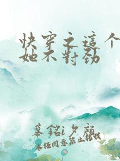 快穿之这个宿主她不对劲